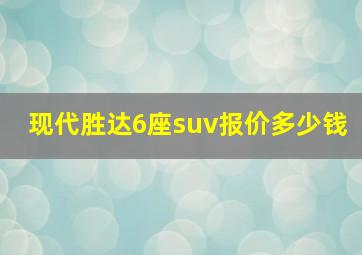 现代胜达6座suv报价多少钱