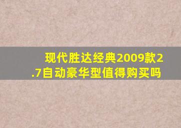 现代胜达经典2009款2.7自动豪华型值得购买吗