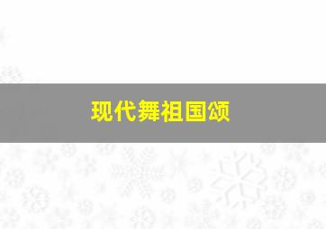 现代舞祖国颂