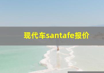 现代车santafe报价