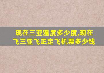 现在三亚温度多少度,现在飞三亚飞正定飞机票多少钱