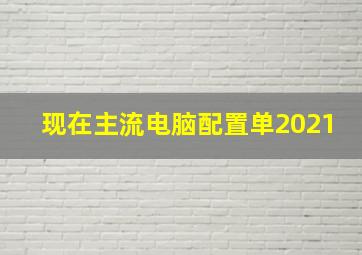 现在主流电脑配置单2021