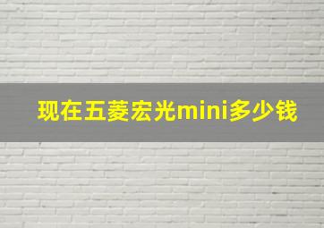 现在五菱宏光mini多少钱