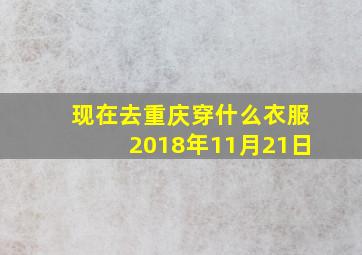 现在去重庆穿什么衣服2018年11月21日