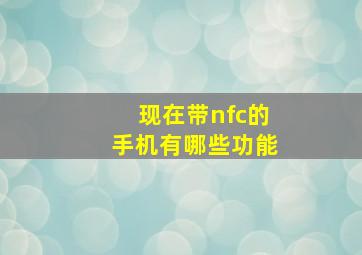 现在带nfc的手机有哪些功能