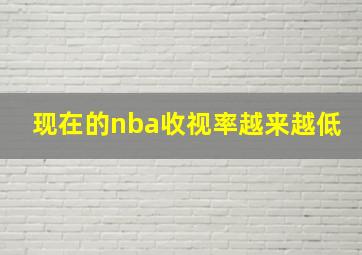 现在的nba收视率越来越低