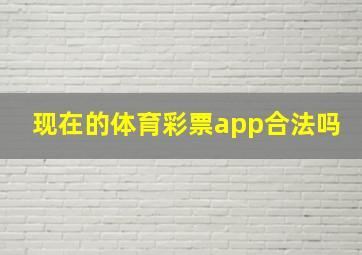 现在的体育彩票app合法吗