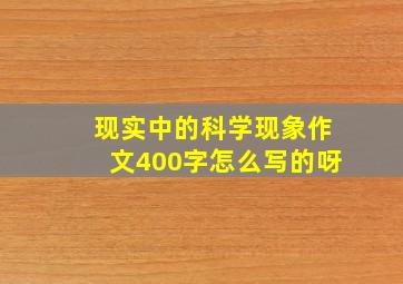 现实中的科学现象作文400字怎么写的呀