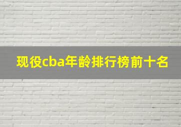 现役cba年龄排行榜前十名