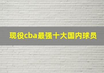 现役cba最强十大国内球员