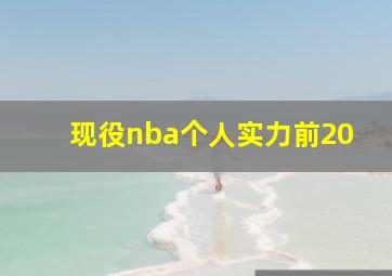 现役nba个人实力前20