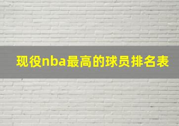 现役nba最高的球员排名表