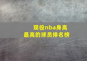 现役nba身高最高的球员排名榜