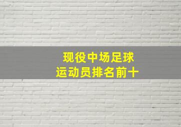 现役中场足球运动员排名前十