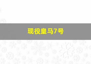 现役皇马7号