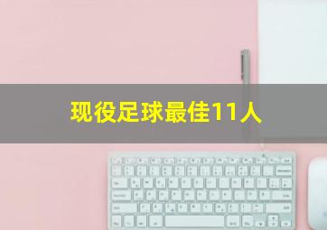 现役足球最佳11人