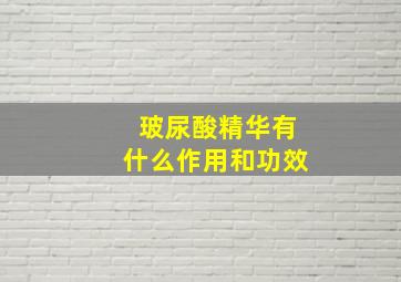 玻尿酸精华有什么作用和功效