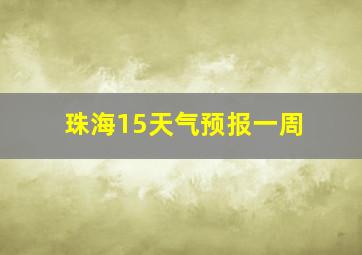 珠海15天气预报一周