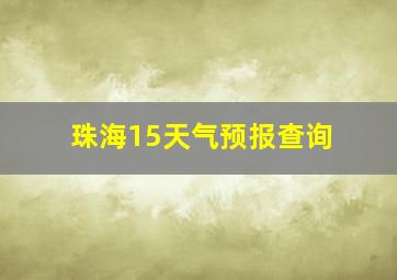 珠海15天气预报查询