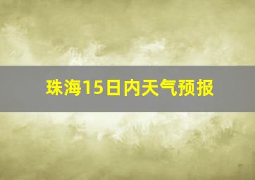 珠海15日内天气预报