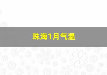 珠海1月气温