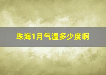 珠海1月气温多少度啊