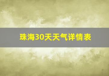 珠海30天天气详情表