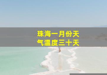 珠海一月份天气温度三十天