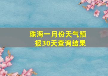 珠海一月份天气预报30天查询结果