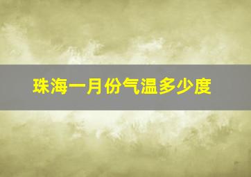 珠海一月份气温多少度