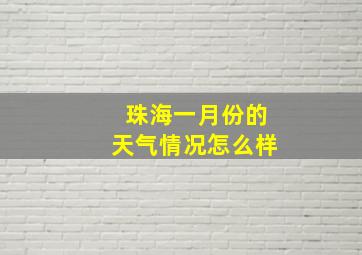 珠海一月份的天气情况怎么样