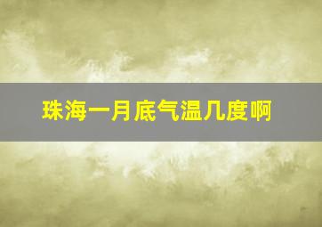 珠海一月底气温几度啊