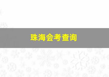 珠海会考查询