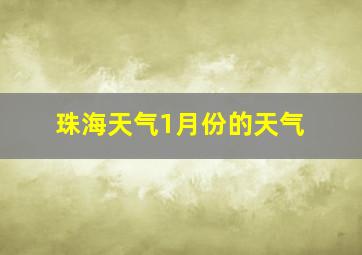 珠海天气1月份的天气