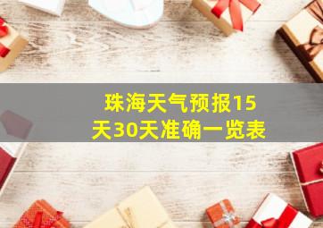 珠海天气预报15天30天准确一览表