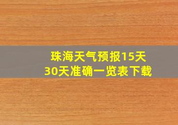 珠海天气预报15天30天准确一览表下载