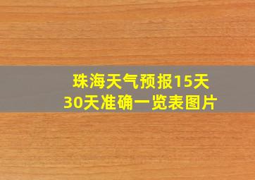 珠海天气预报15天30天准确一览表图片