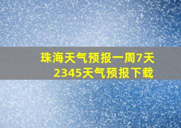 珠海天气预报一周7天2345天气预报下载