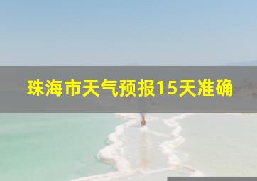 珠海市天气预报15天准确