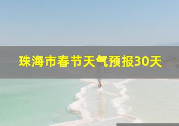 珠海市春节天气预报30天