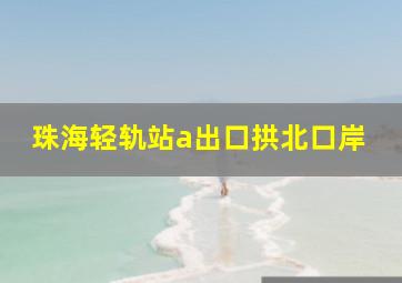 珠海轻轨站a出口拱北口岸