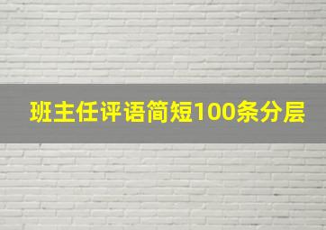 班主任评语简短100条分层