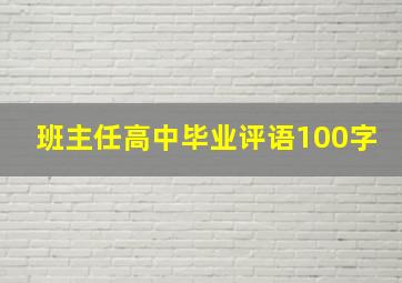 班主任高中毕业评语100字