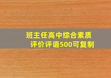 班主任高中综合素质评价评语500可复制