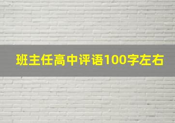 班主任高中评语100字左右