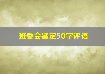 班委会鉴定50字评语