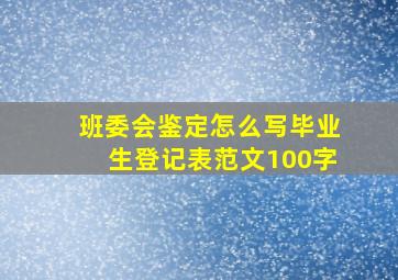 班委会鉴定怎么写毕业生登记表范文100字