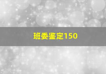 班委鉴定150