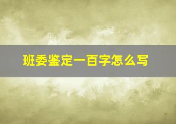 班委鉴定一百字怎么写