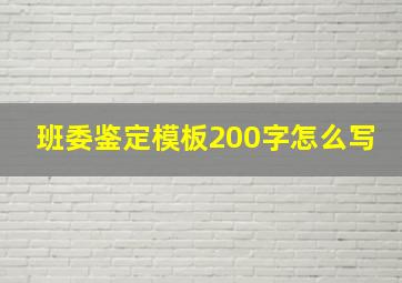 班委鉴定模板200字怎么写